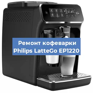 Ремонт заварочного блока на кофемашине Philips LatteGo EP1220 в Волгограде